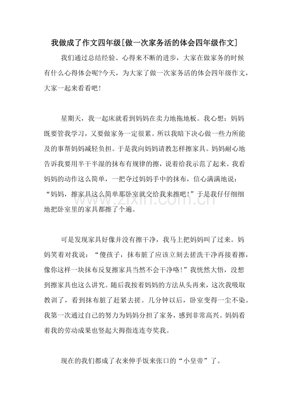 我做成了作文四年级[做一次家务活的体会四年级作文].doc_第1页