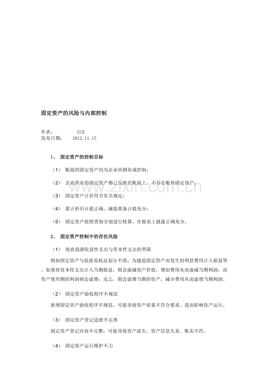 固定资产的风险与内部控制--资料.doc_第1页