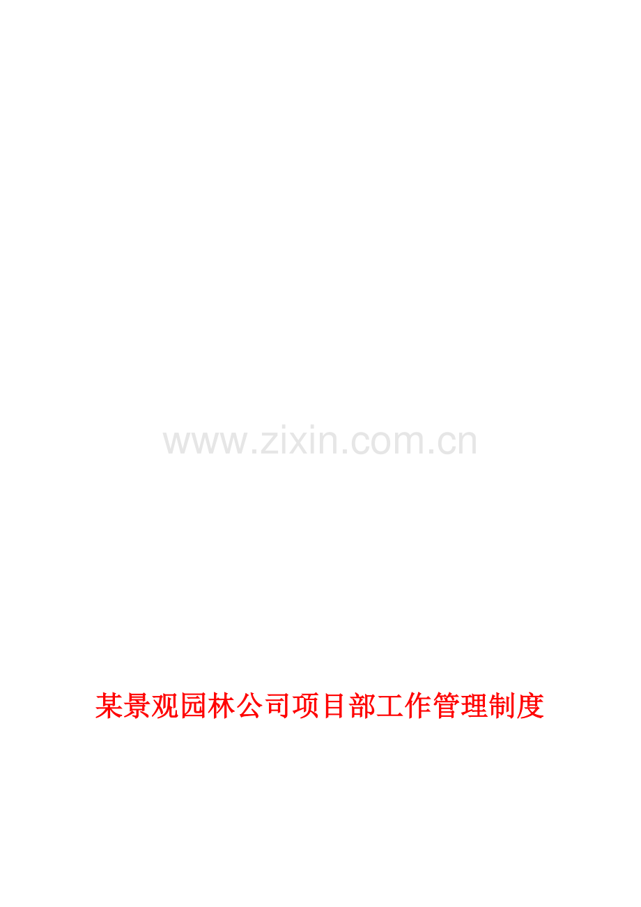 一份很详细的某二级景观园林公司项目部管理制度(全).doc_第2页