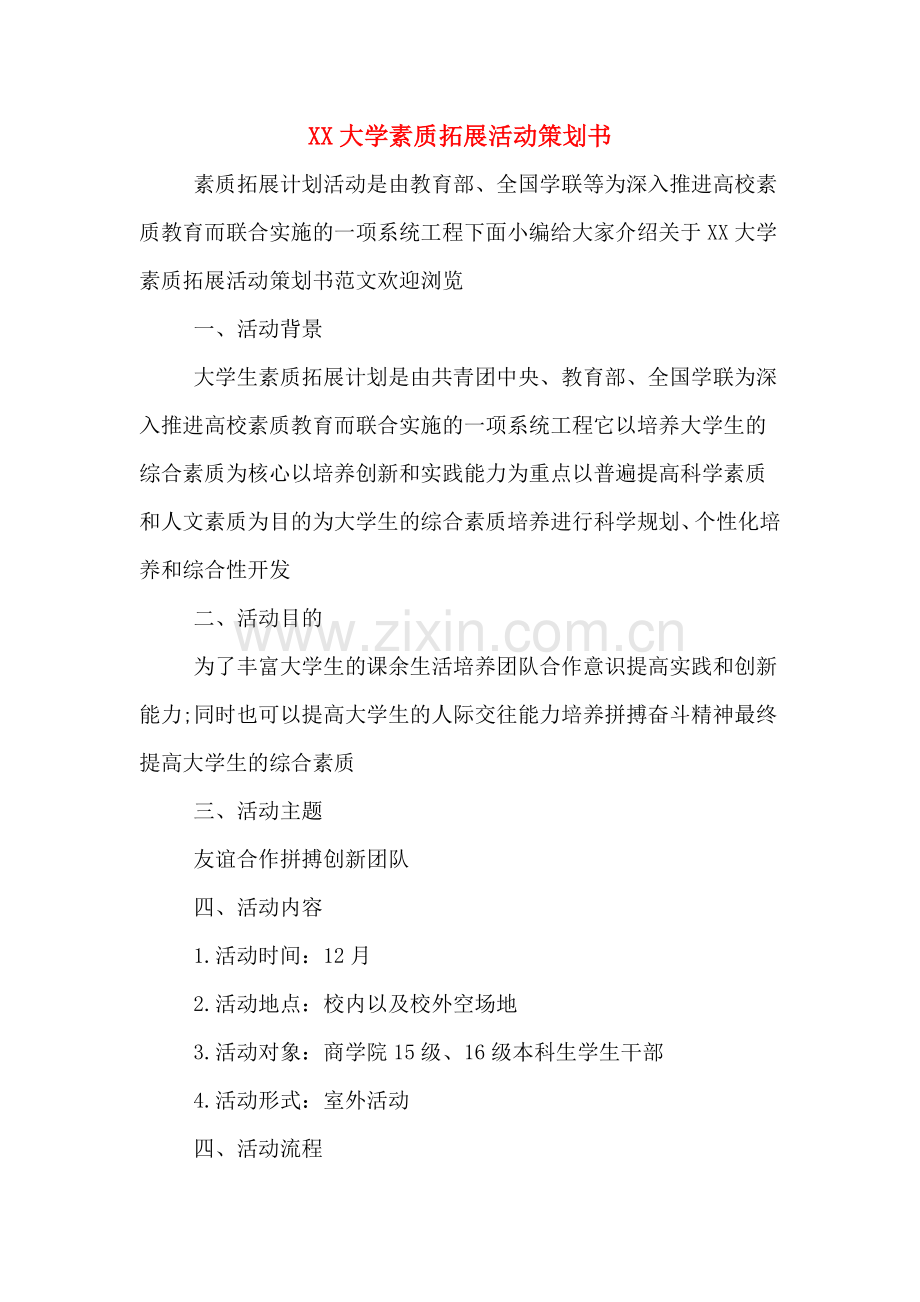 XX大学素质拓展活动策划书.doc_第1页