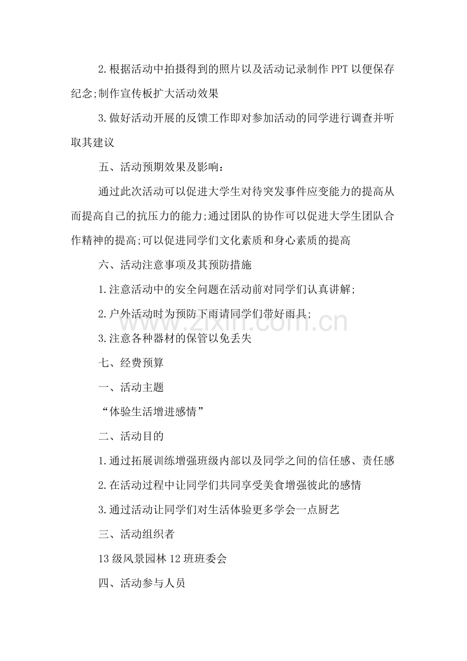 XX大学素质拓展活动策划书.doc_第3页