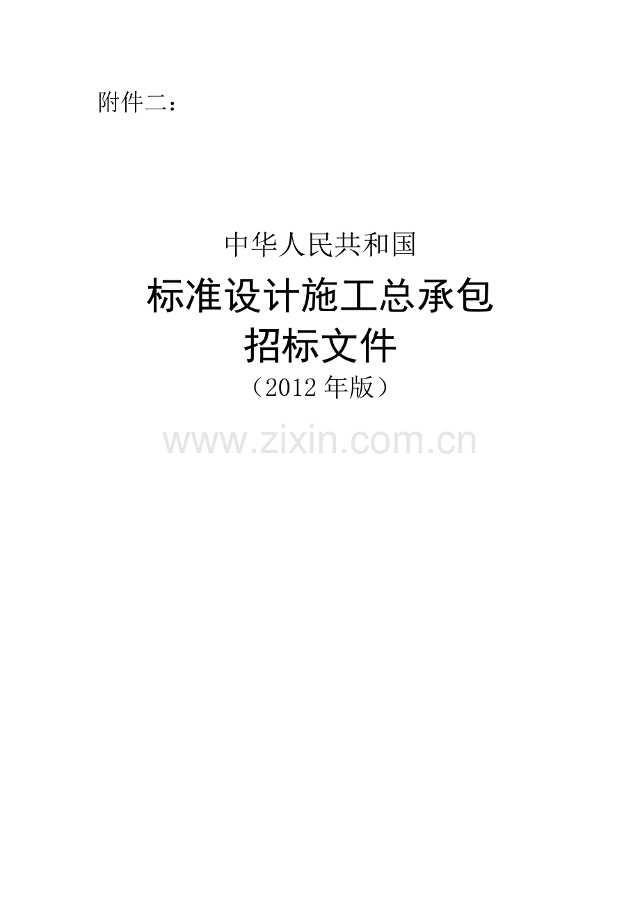 发改法规[2011]3018关号-中华人民共和国标准设计施工总承包招标文件2012.doc_第1页