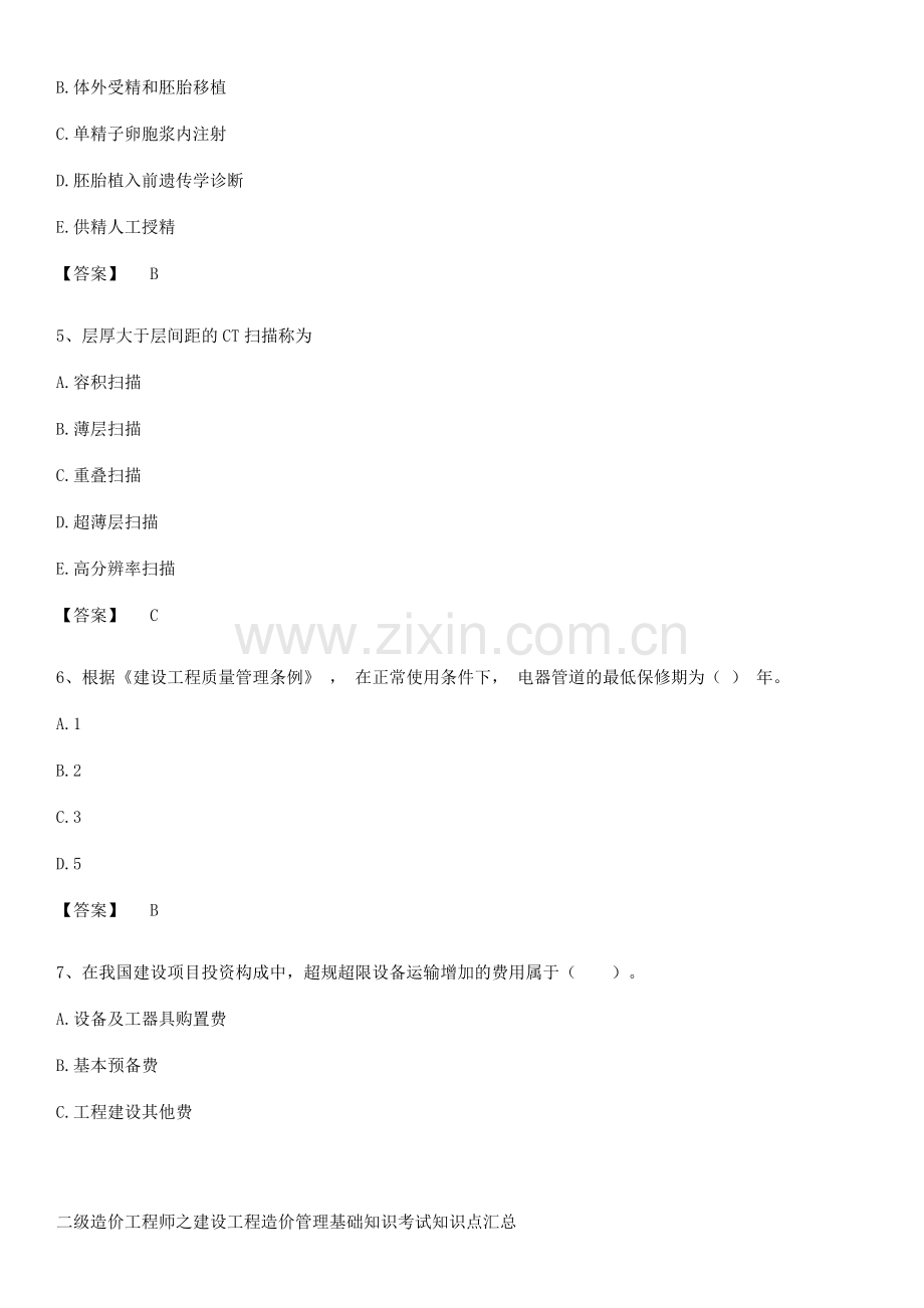 二级造价工程师之建设工程造价管理基础知识考试知识点汇总.pdf_第2页