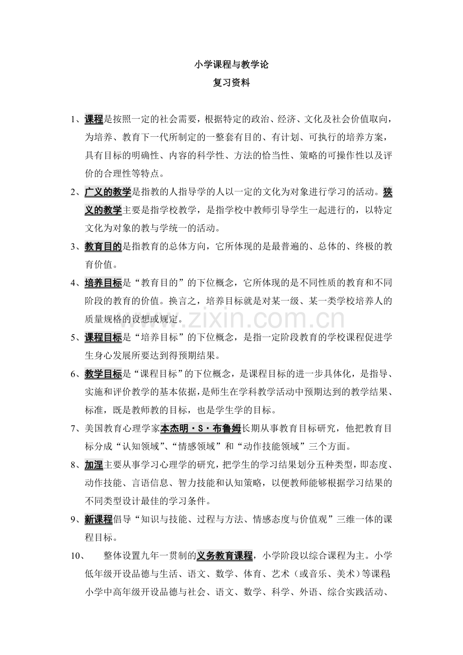 小学课程与教学论复习资料.doc_第1页