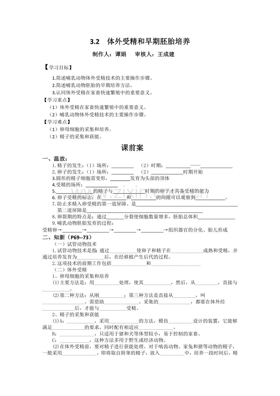 3.2体外受精和早期胚胎培养导学案(谭娟修改版).doc_第1页