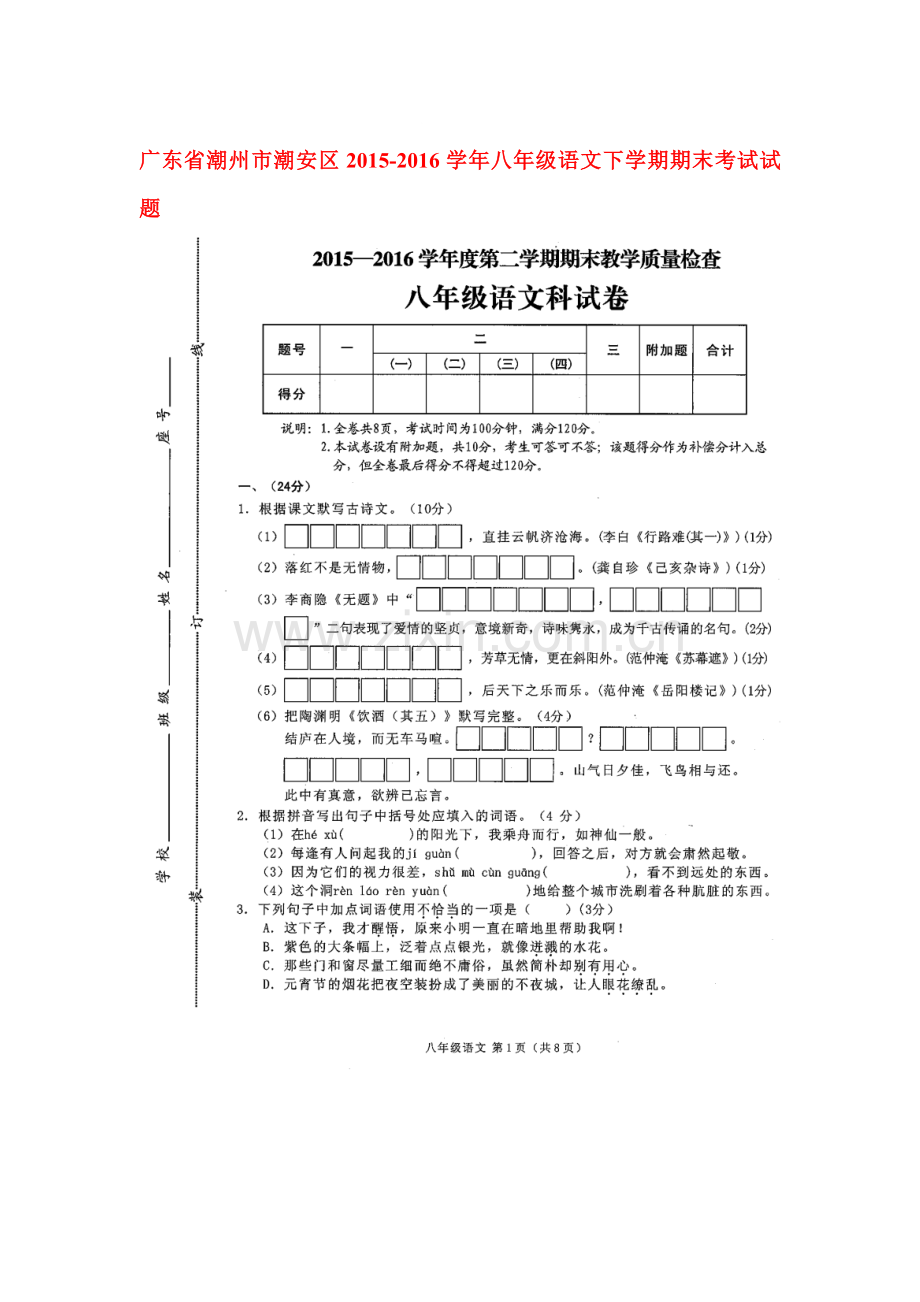 广东省潮州市2015-2016学年八年级语文下册期末检测试题.doc_第1页