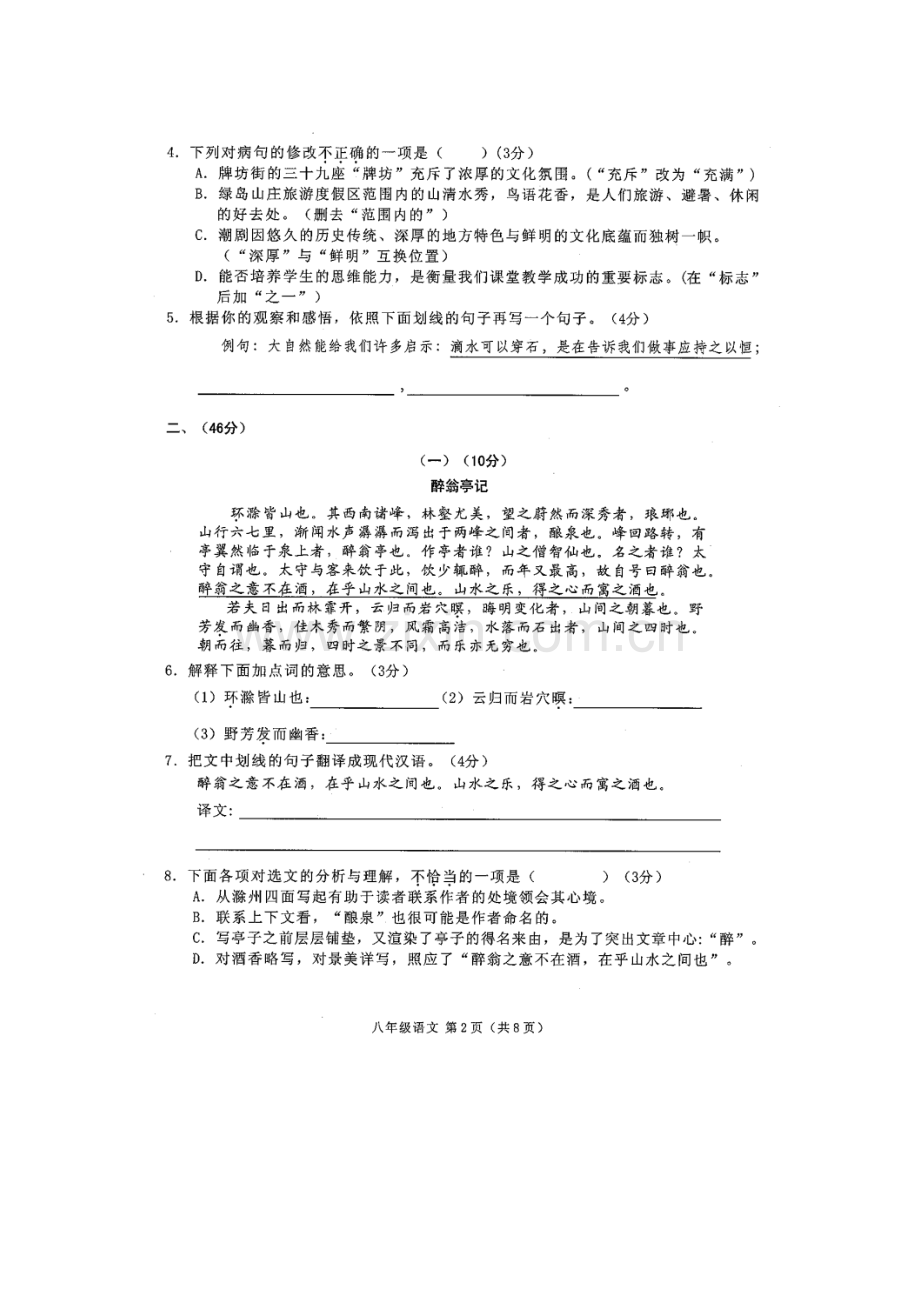 广东省潮州市2015-2016学年八年级语文下册期末检测试题.doc_第2页