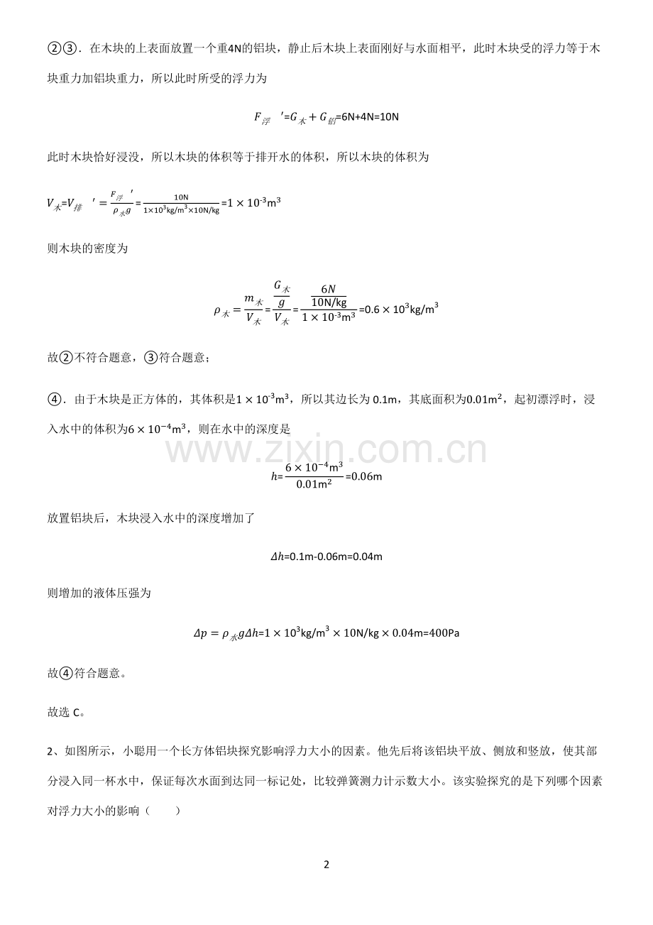 2022届八年级物理第十章浮力易错知识点总结.pdf_第2页