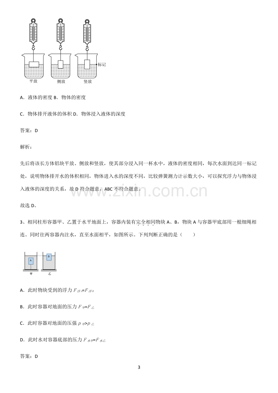 2022届八年级物理第十章浮力易错知识点总结.pdf_第3页