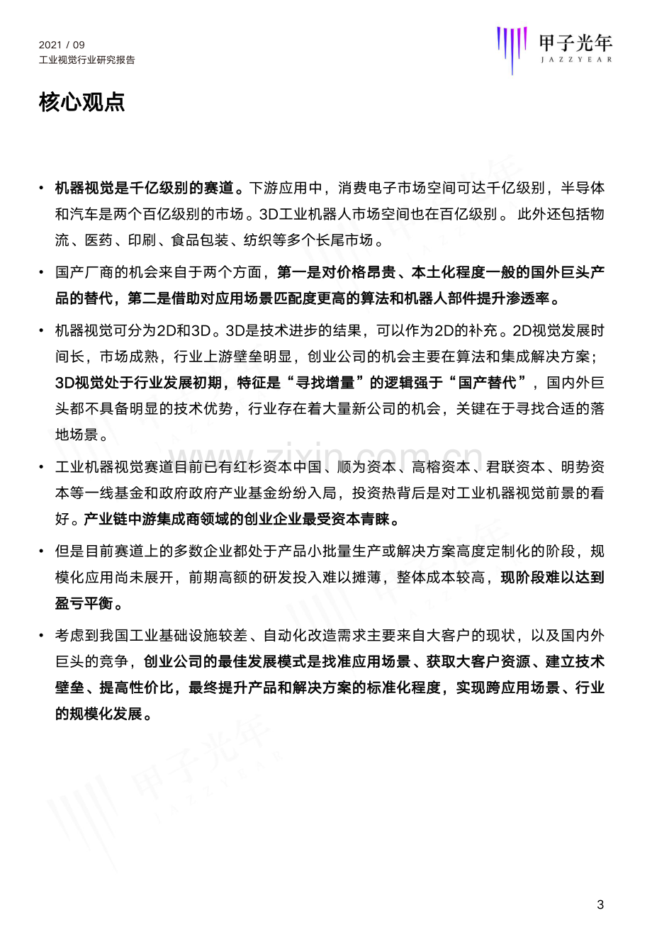 2021工业视觉行业研究报告.pdf_第3页