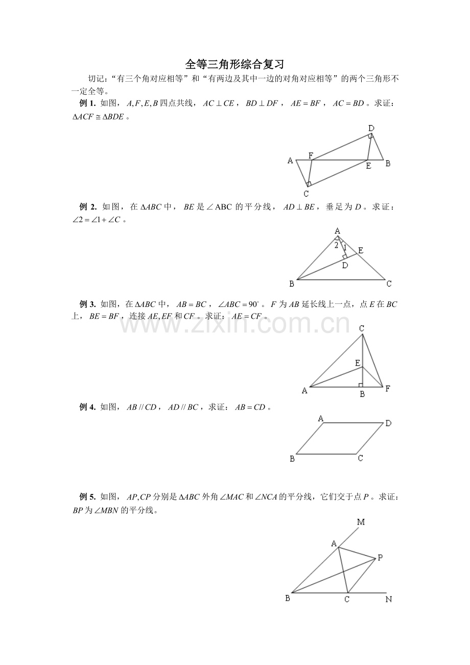 三角形与全等三角形经典习题及答案.doc_第1页