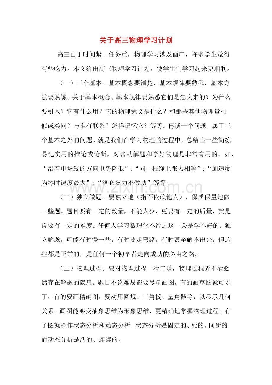 关于高三物理学习计划.doc_第1页