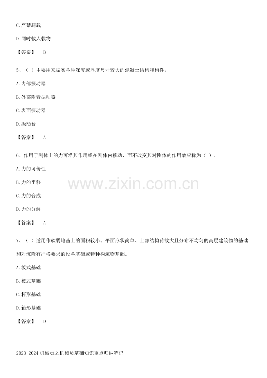 2023-2024机械员之机械员基础知识重点归纳笔记.pdf_第2页