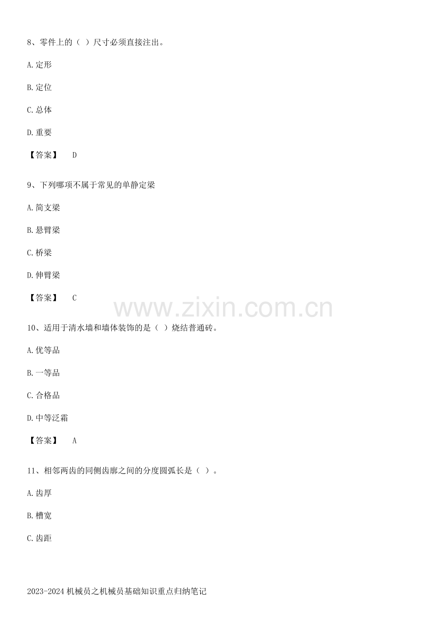 2023-2024机械员之机械员基础知识重点归纳笔记.pdf_第3页