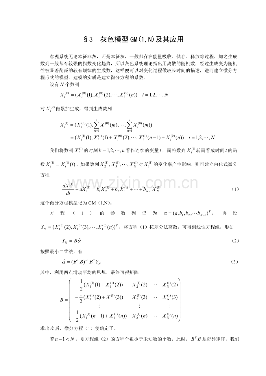 3灰色模型GM(1-N)及其应用.doc_第1页