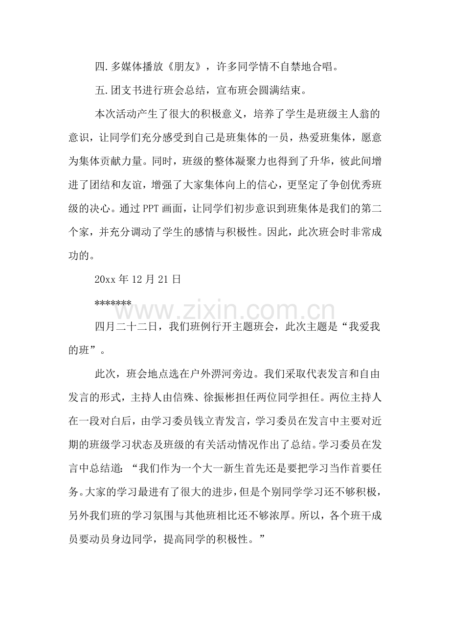 2019年我爱我班主题班会总结.doc_第2页