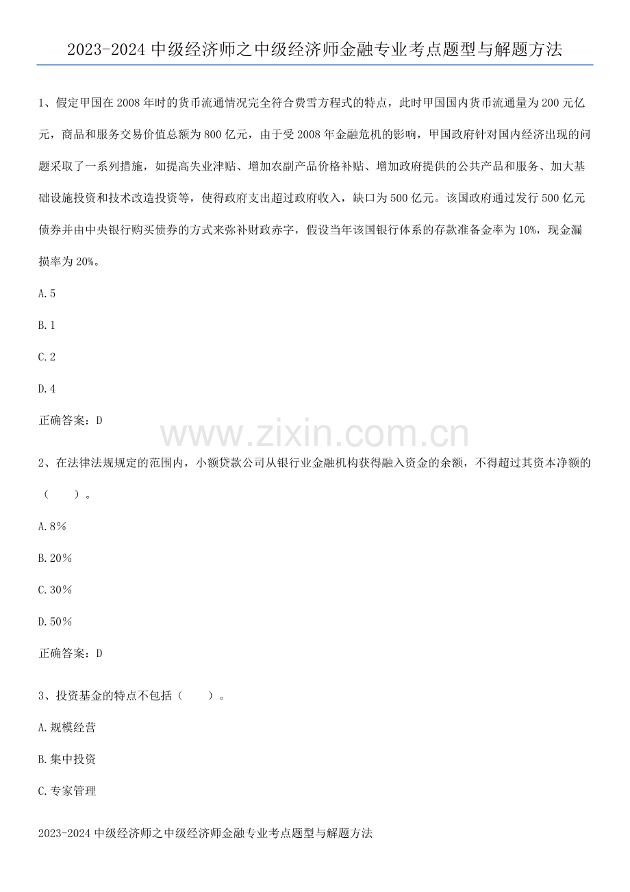 2023-2024中级经济师之中级经济师金融专业考点题型与解题方法.pdf_第1页