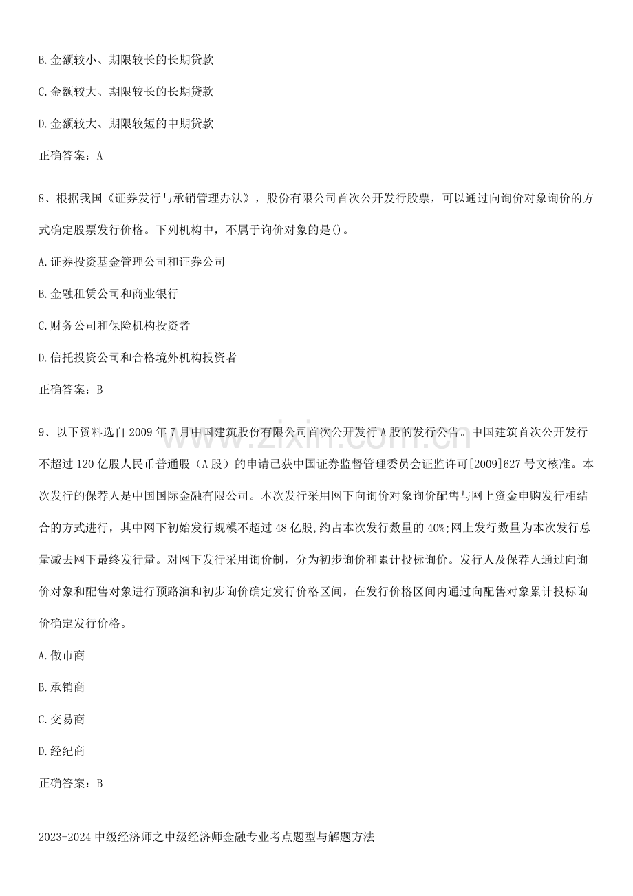 2023-2024中级经济师之中级经济师金融专业考点题型与解题方法.pdf_第3页