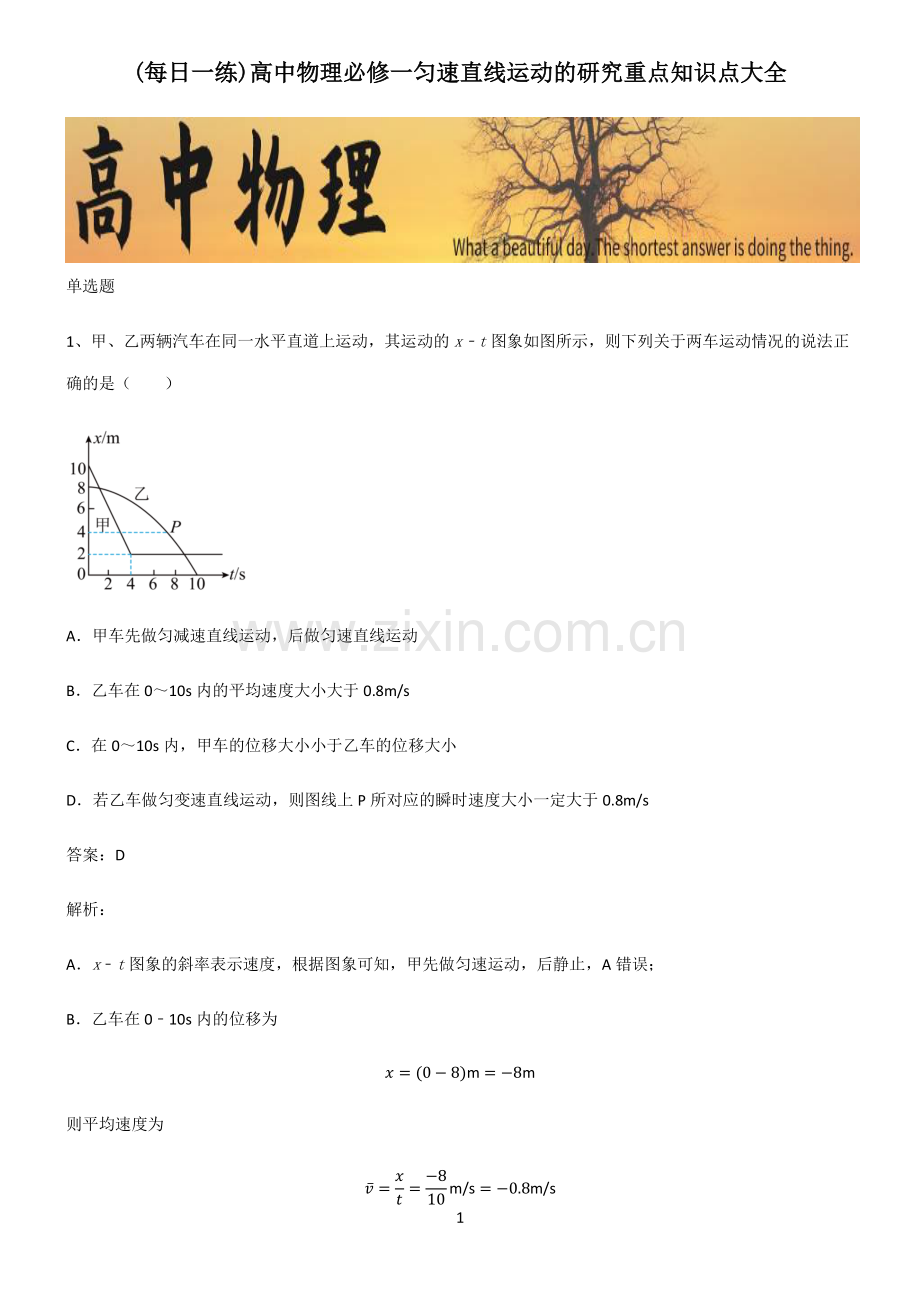 高中物理必修一匀速直线运动的研究重点知识点大全.pdf_第1页