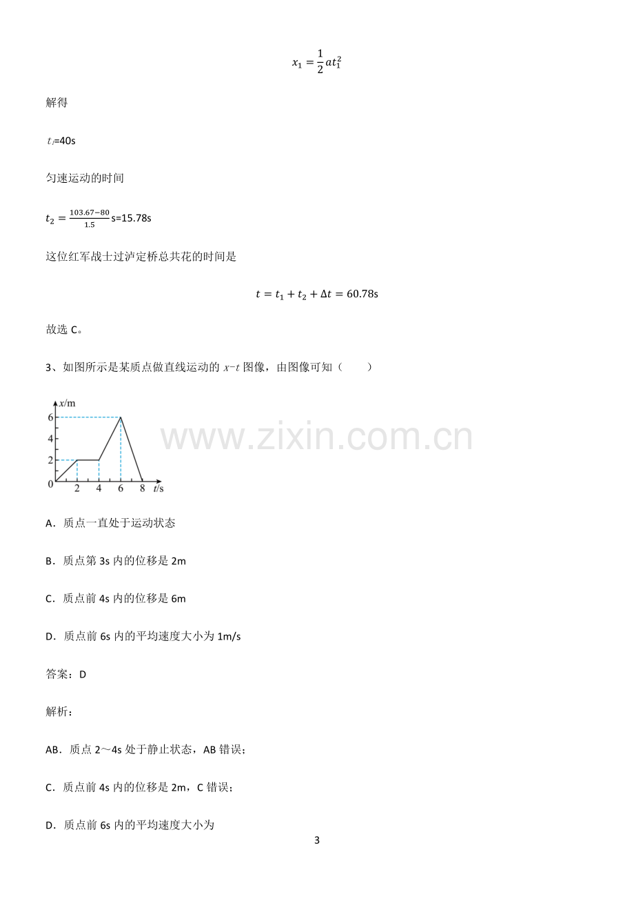 高中物理必修一匀速直线运动的研究重点知识点大全.pdf_第3页