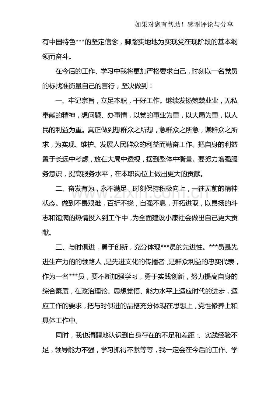 入党表态发言稿.doc_第3页