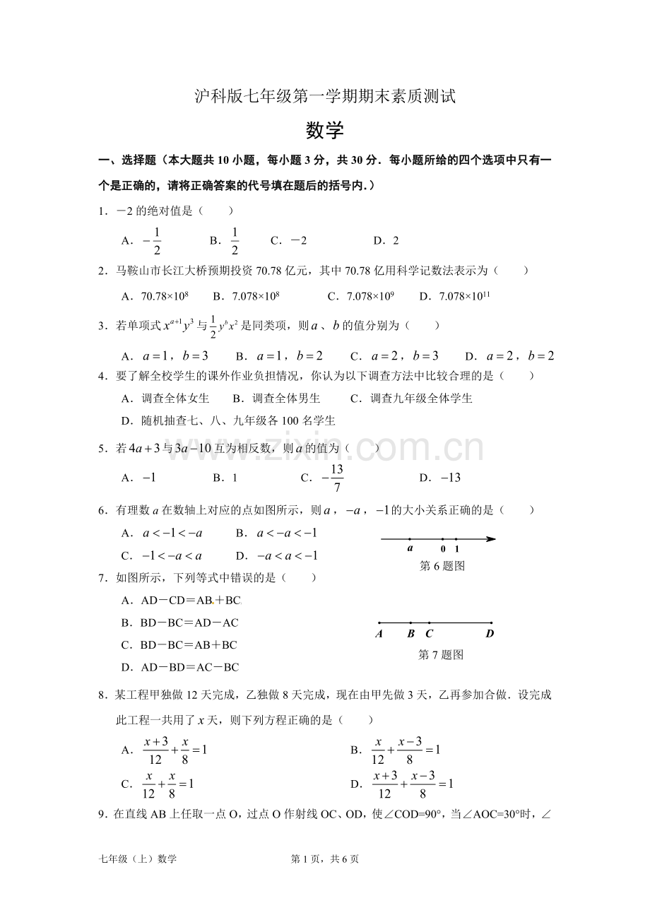 沪科版七年级上册数学期末试题.doc_第1页