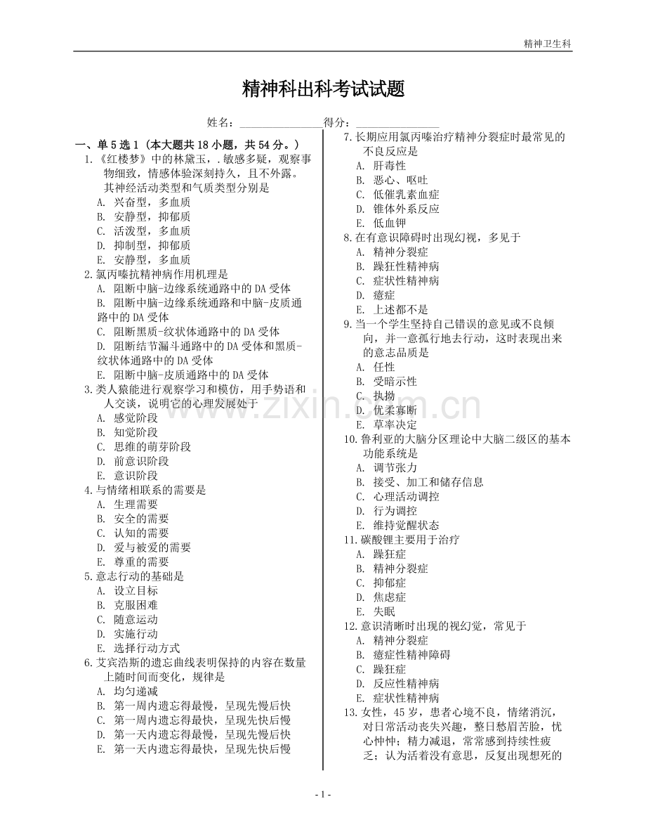 精神卫生科考试题及答案.doc_第1页