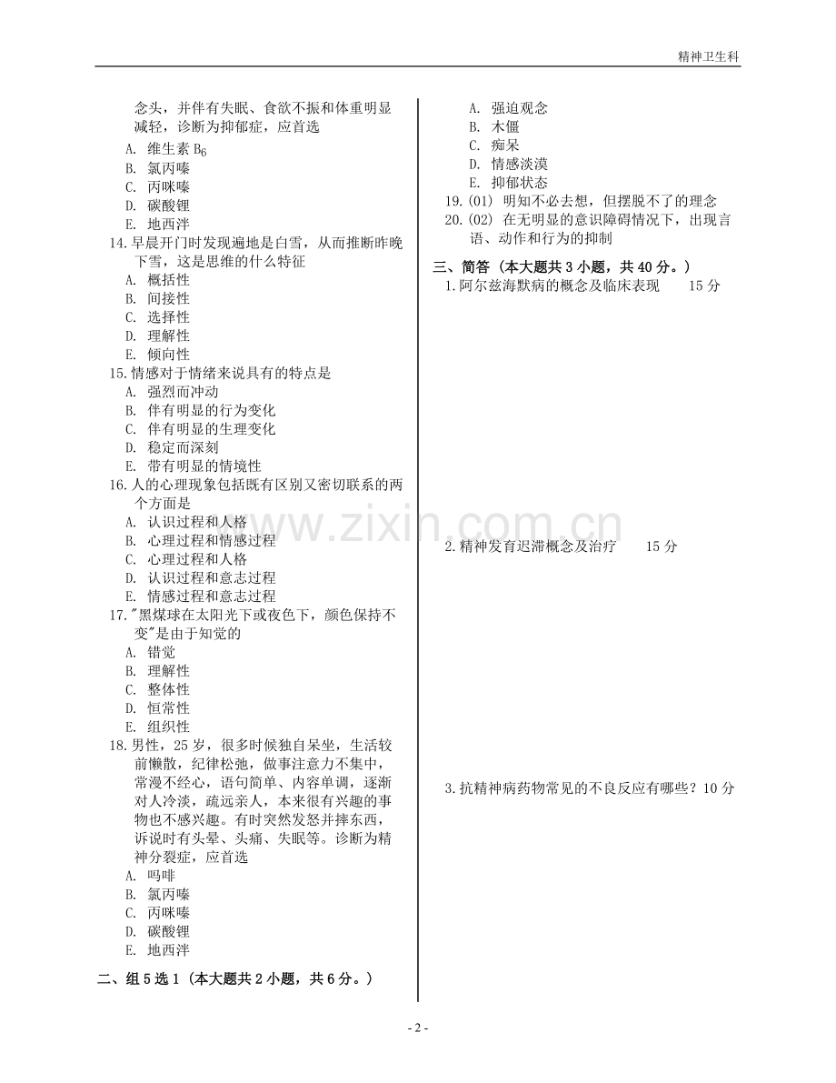 精神卫生科考试题及答案.doc_第2页