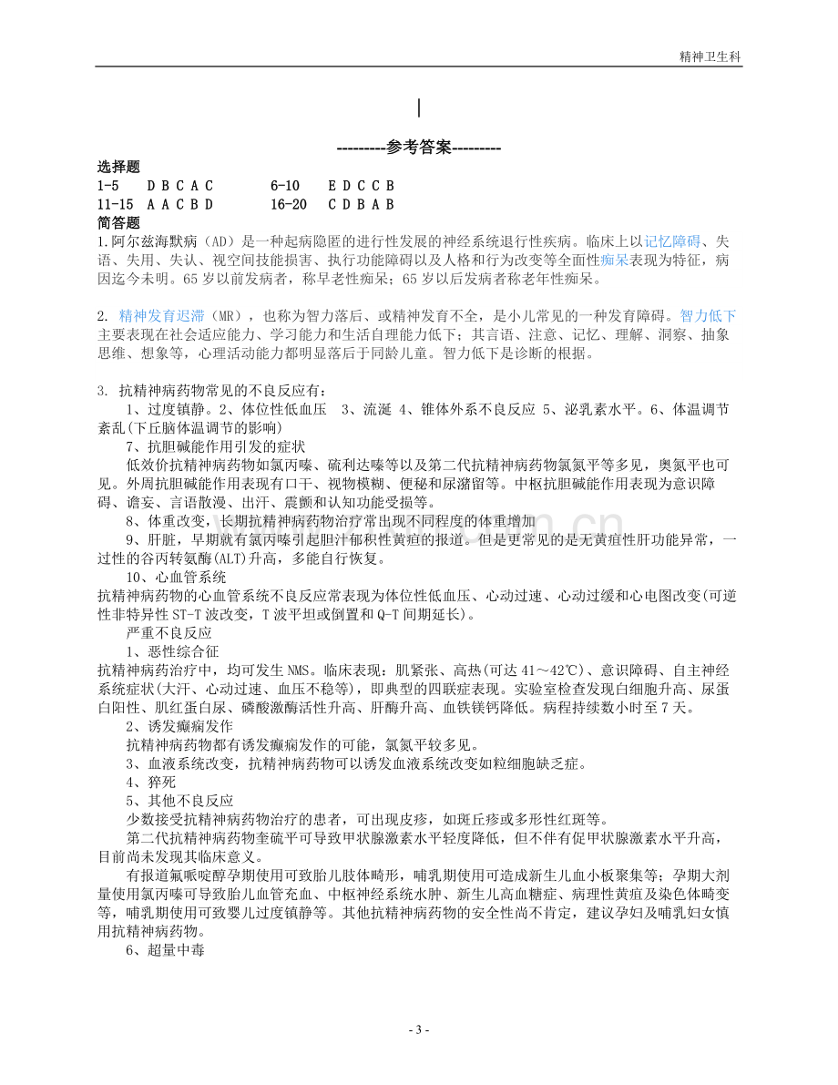 精神卫生科考试题及答案.doc_第3页