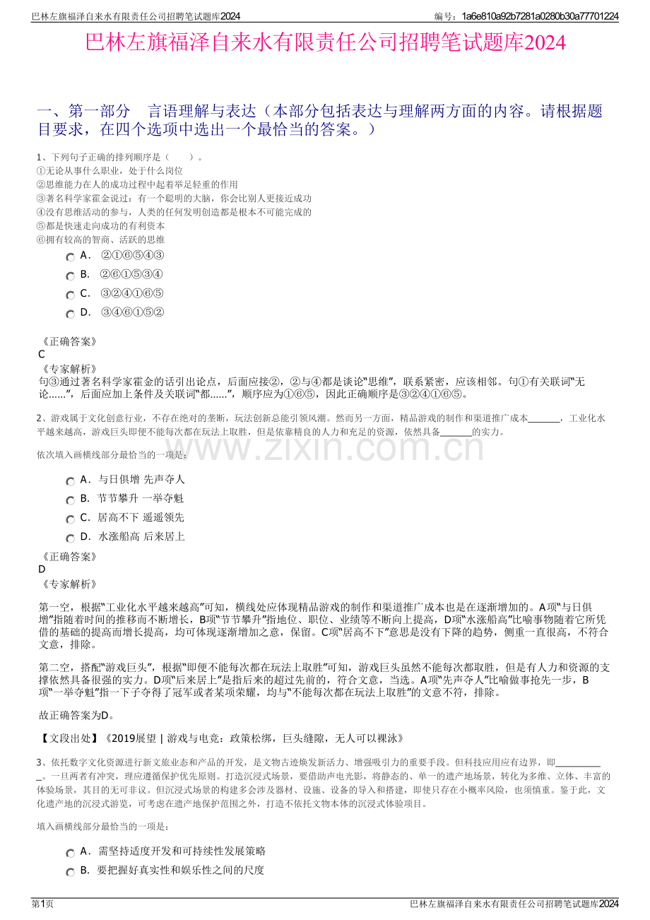 巴林左旗福泽自来水有限责任公司招聘笔试题库2024.pdf_第1页