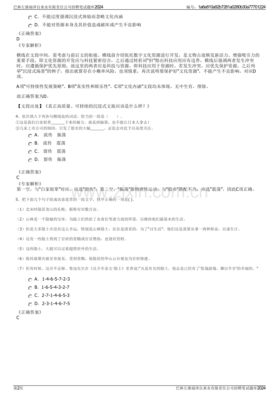 巴林左旗福泽自来水有限责任公司招聘笔试题库2024.pdf_第2页