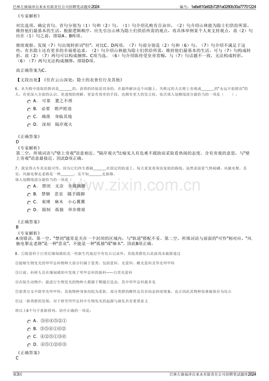 巴林左旗福泽自来水有限责任公司招聘笔试题库2024.pdf_第3页