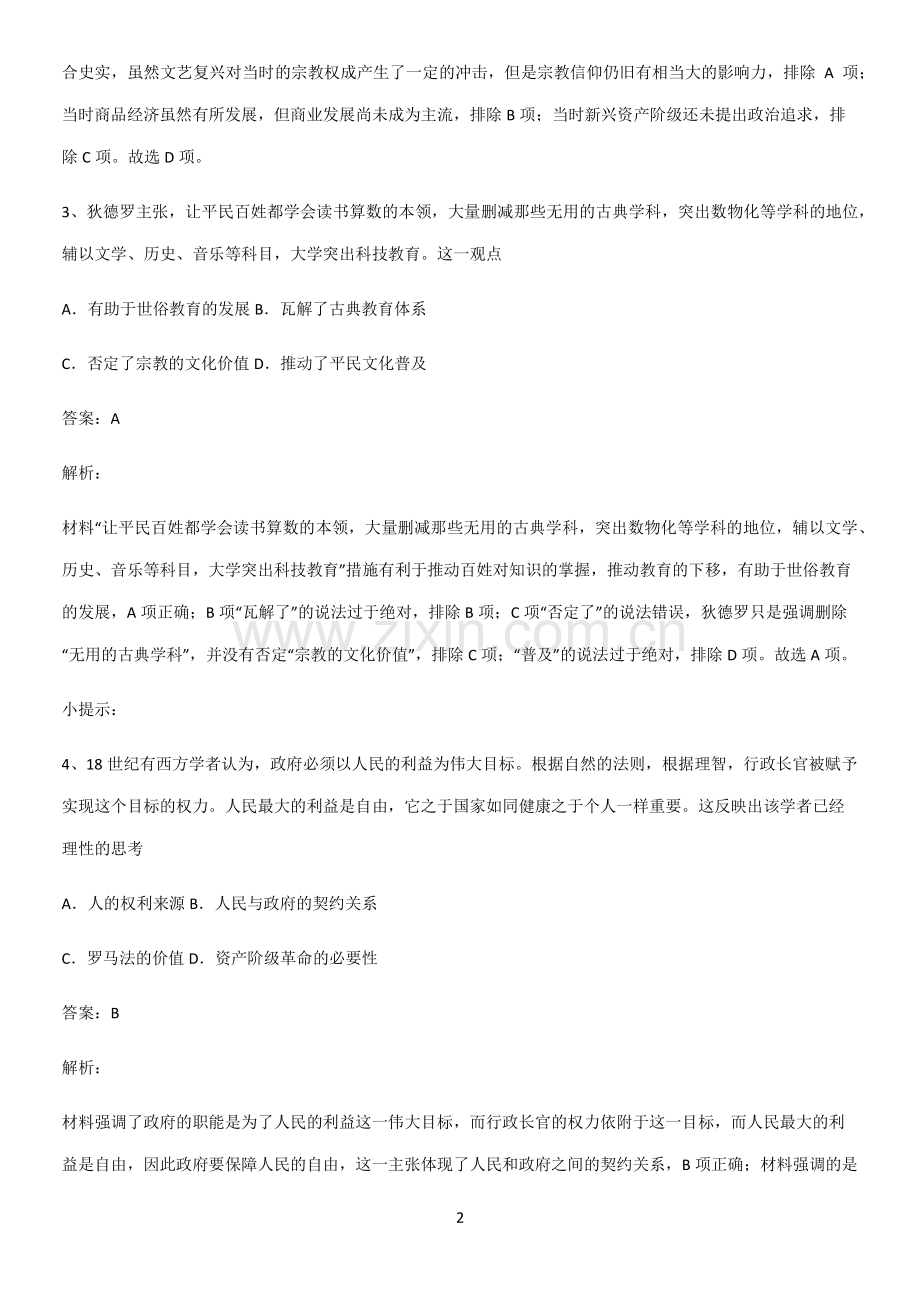 通用版带答案高中历史下高中历史统编版下第四单元资本主义制度的确立经典知识题库.pdf_第2页