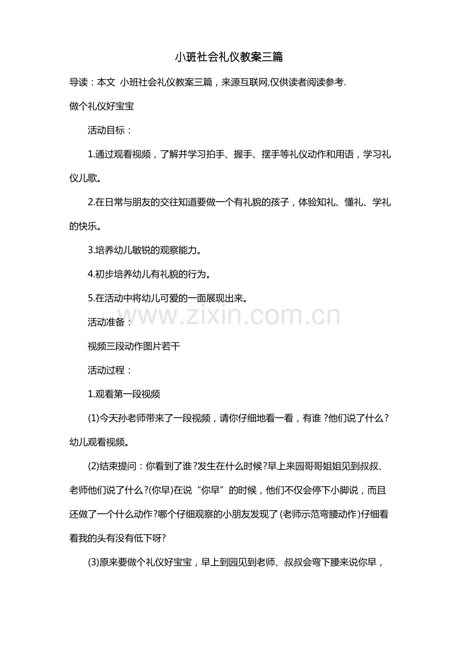 小班社会礼仪教案三篇.pdf_第1页