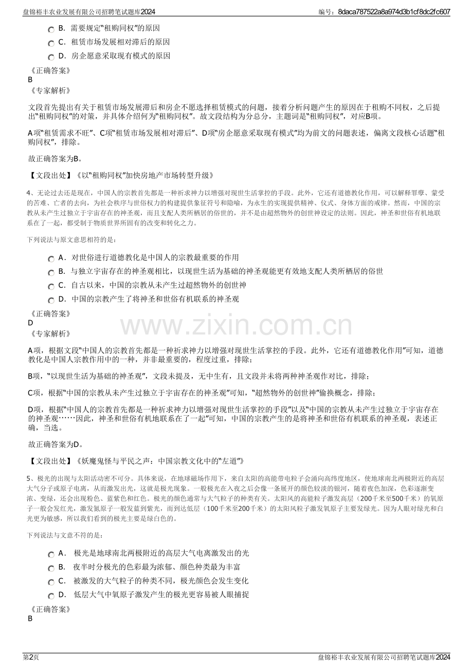 盘锦裕丰农业发展有限公司招聘笔试题库2024.pdf_第2页