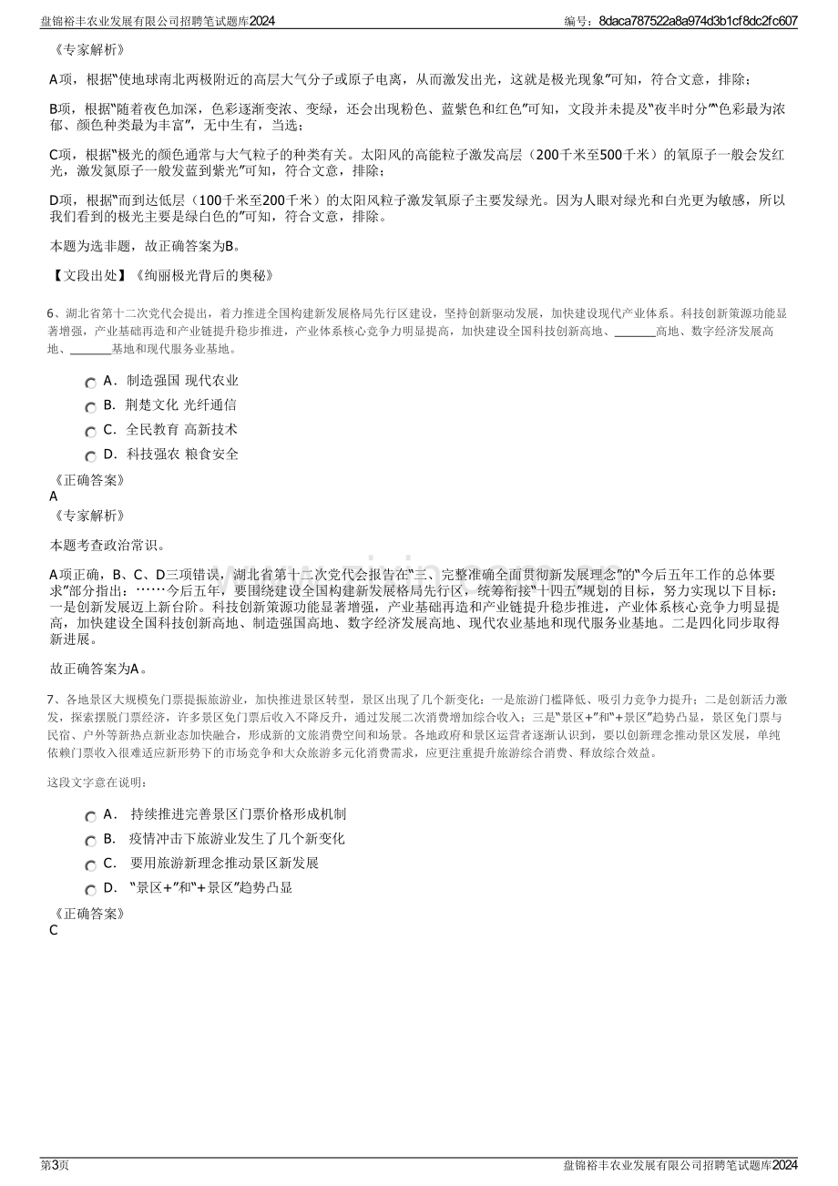 盘锦裕丰农业发展有限公司招聘笔试题库2024.pdf_第3页