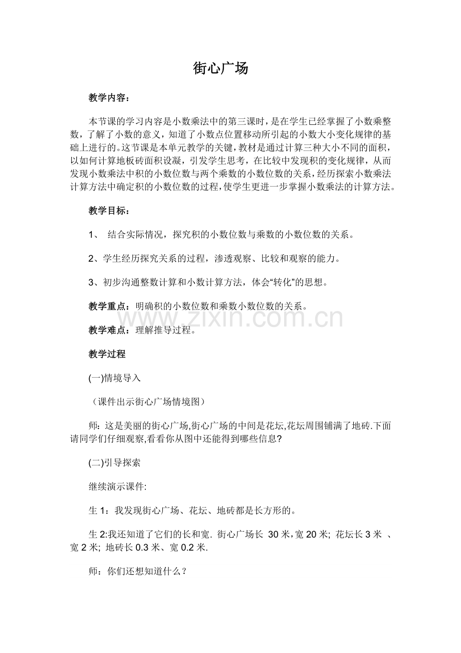 北师大版四年级下册数学街心广场教学设计.doc_第1页