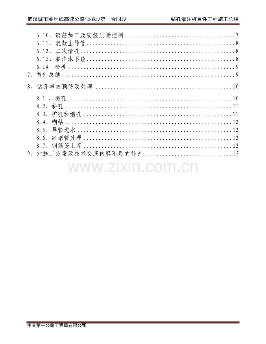 钻孔灌注桩首件总结(最终).doc_第3页