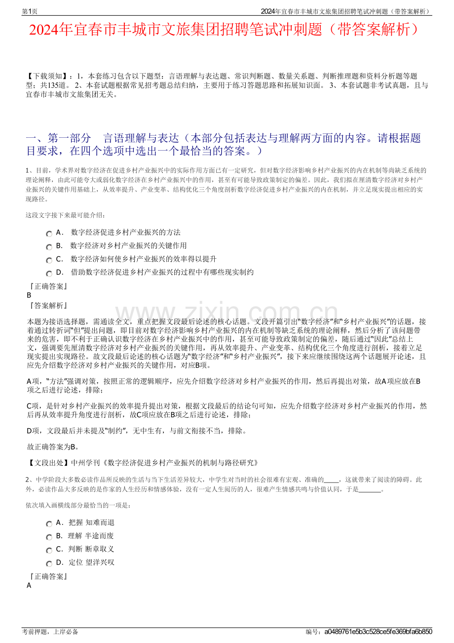 2024年宜春市丰城市文旅集团招聘笔试冲刺题（带答案解析）.pdf_第1页