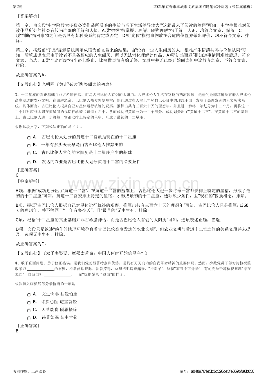 2024年宜春市丰城市文旅集团招聘笔试冲刺题（带答案解析）.pdf_第2页