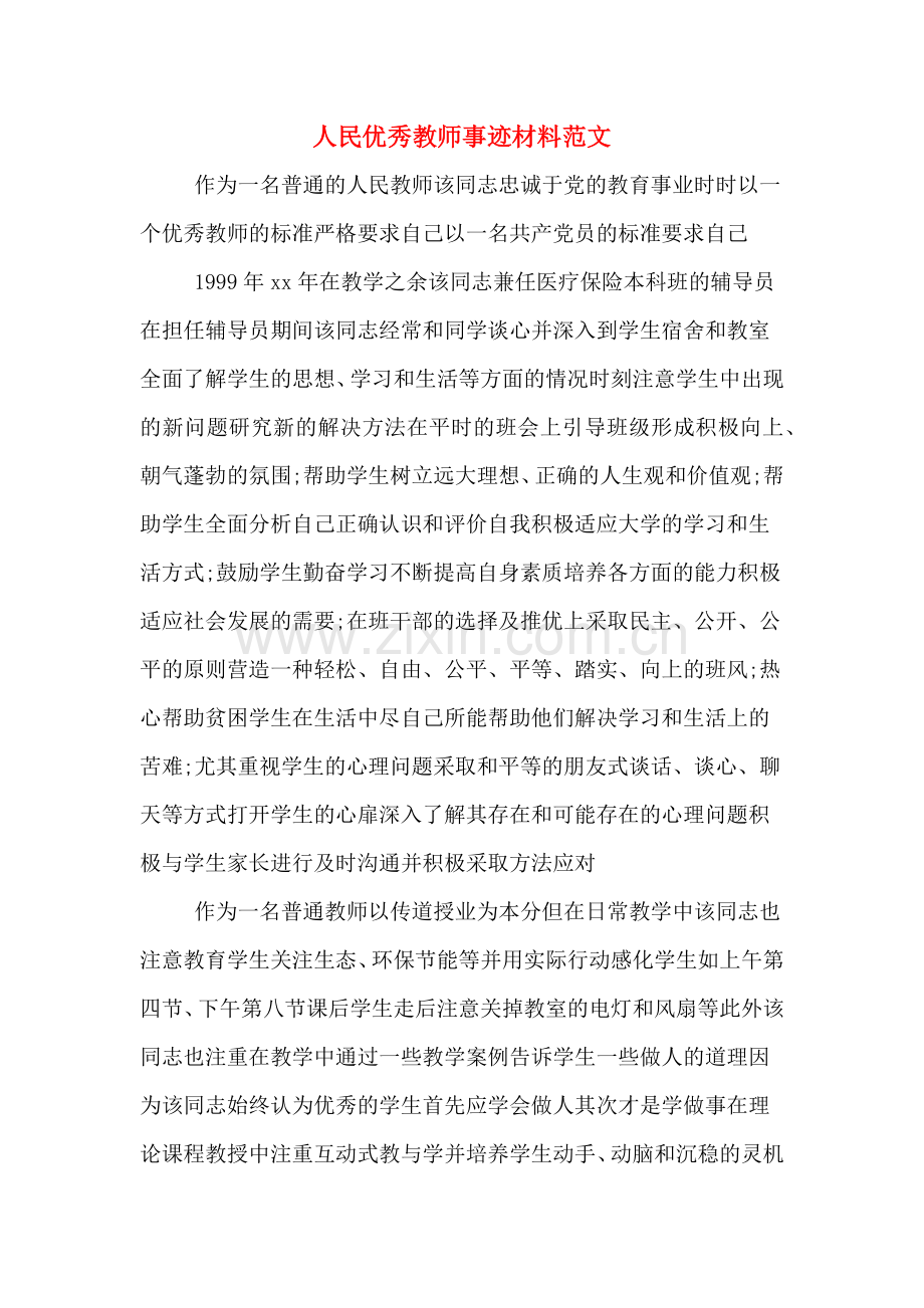 人民优秀教师事迹材料范文.doc_第1页