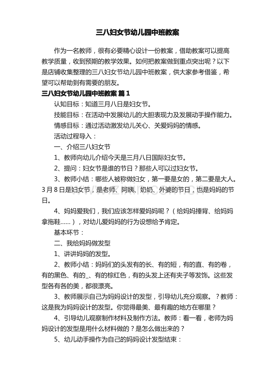 三八妇女节幼儿园中班教案.pdf_第1页