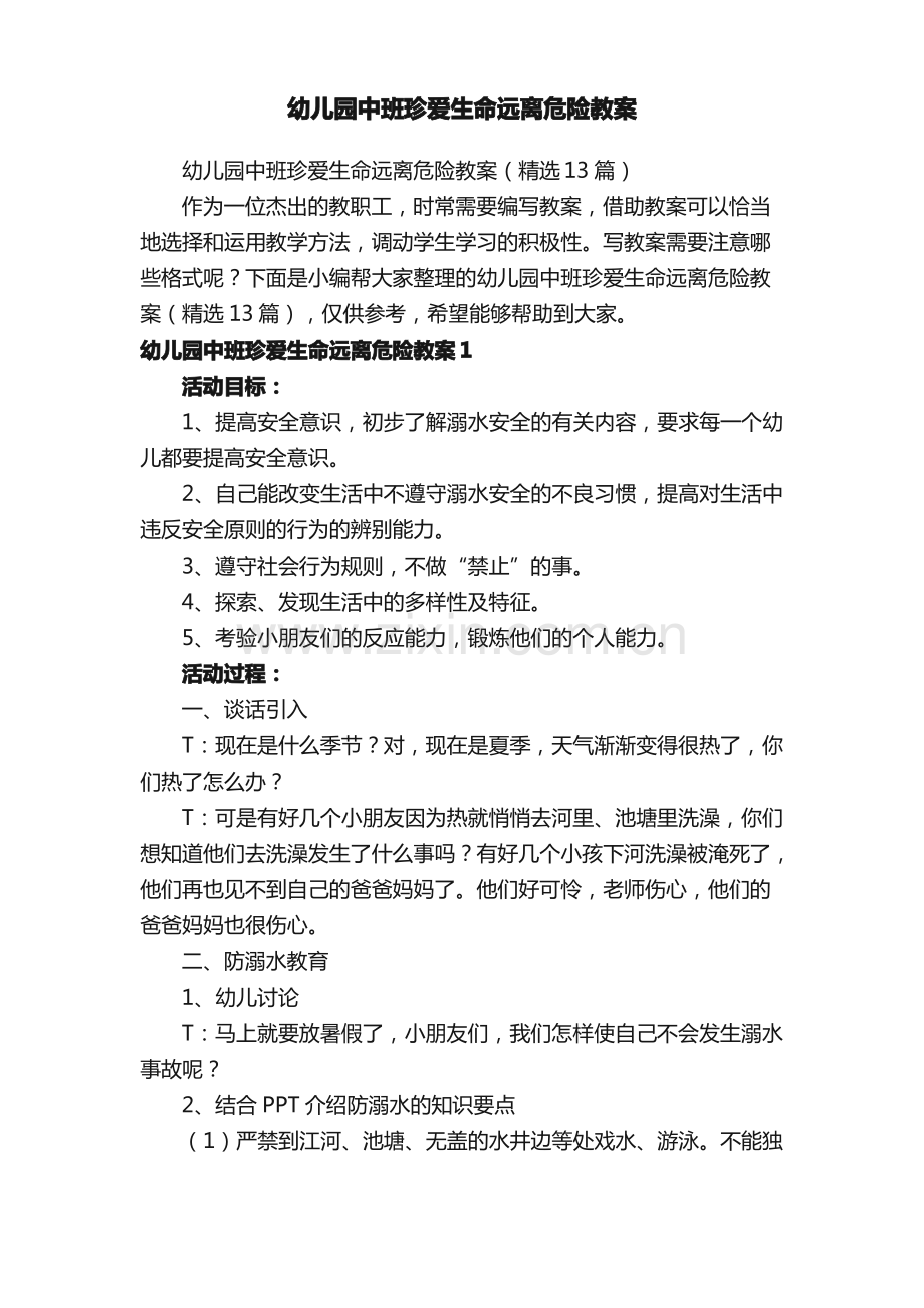 幼儿园中班珍爱生命远离危险教案（13篇）.pdf_第1页