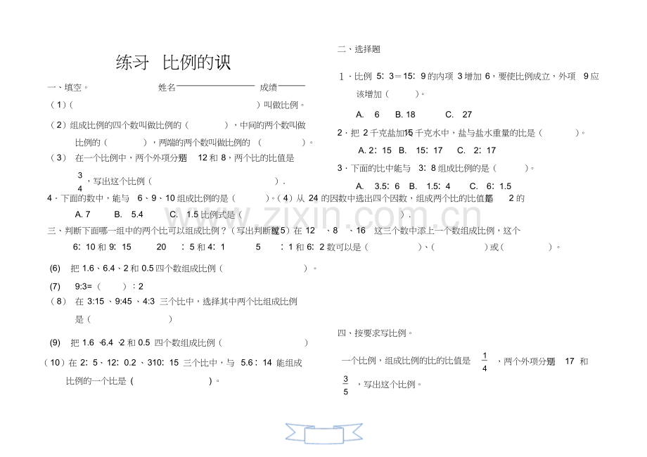 北师大版小学数学六年级下册第二单元比例练习题.doc_第1页