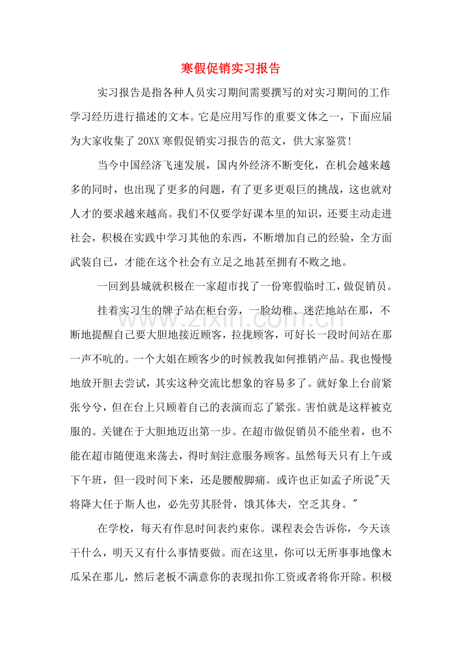 2019年寒假促销实习报告.doc_第1页