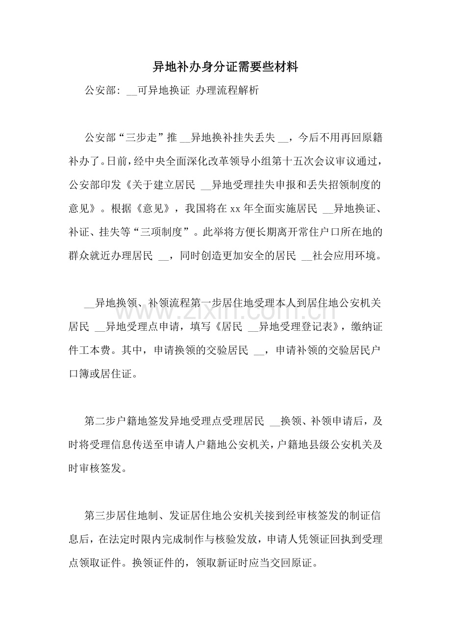 异地补办身分证需要些材料.doc_第1页