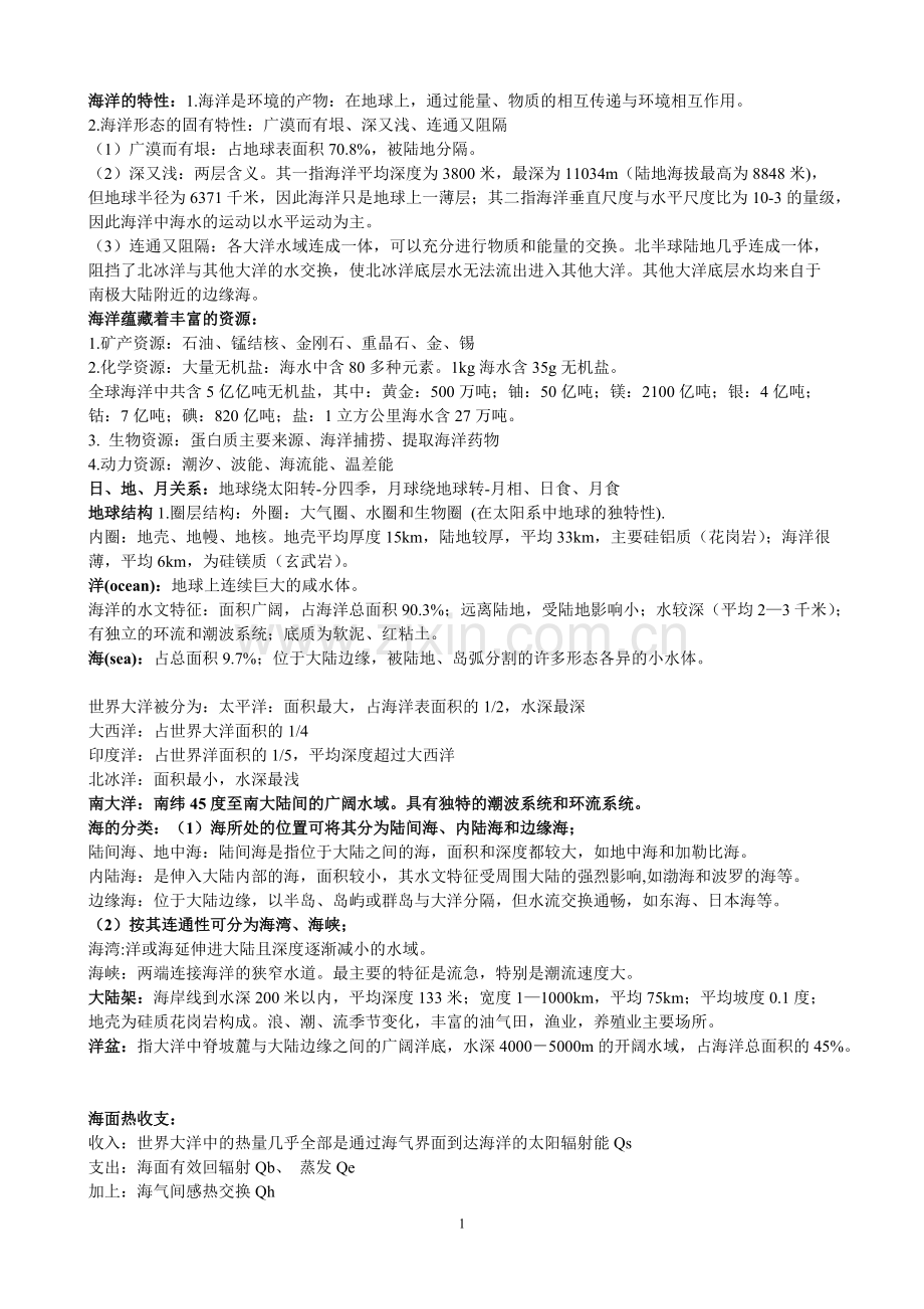 《海洋科学导论》复习题-2汇总(可打印修改).pdf_第1页