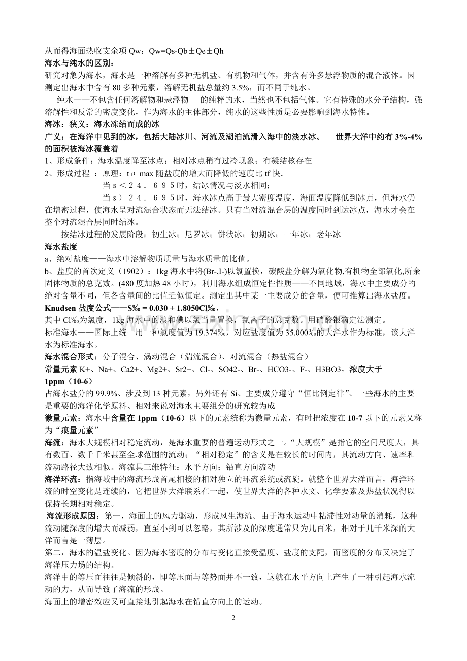 《海洋科学导论》复习题-2汇总(可打印修改).pdf_第2页