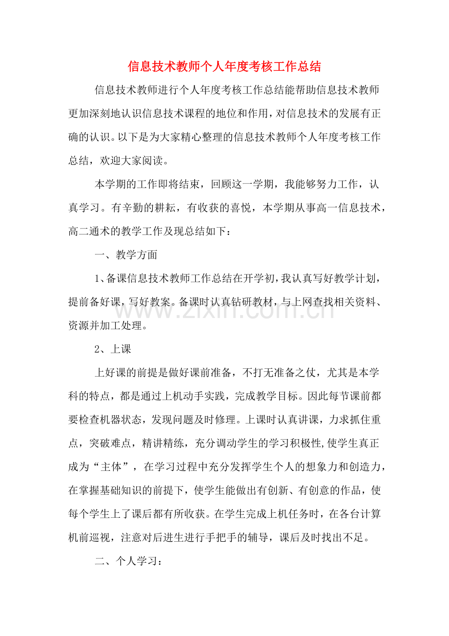 2019年信息技术教师个人年度考核工作总结.doc_第1页