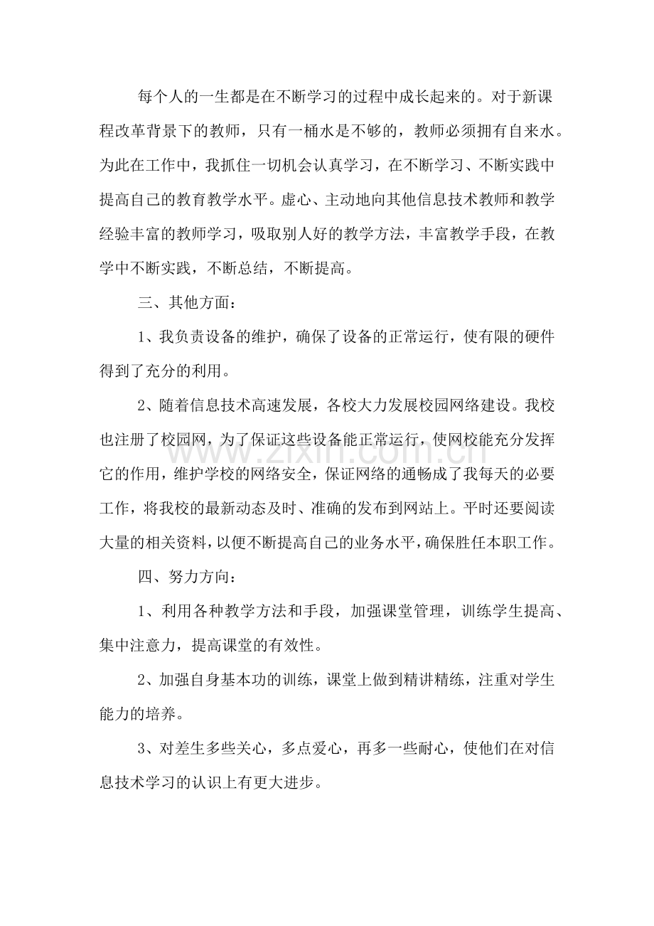 2019年信息技术教师个人年度考核工作总结.doc_第2页